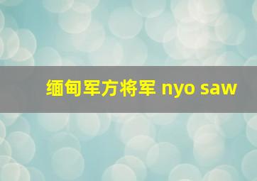 缅甸军方将军 nyo saw